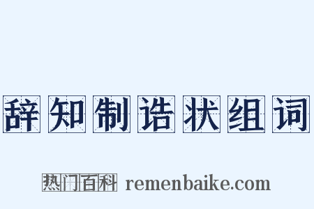 辞知制诰状组词是什么意思的图片